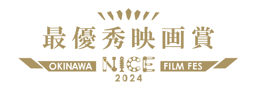 nice映画祭2024最優秀映画賞