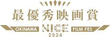 nice映画祭2024最優秀映画賞